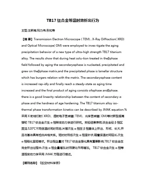 TB17钛合金等温时效析出行为