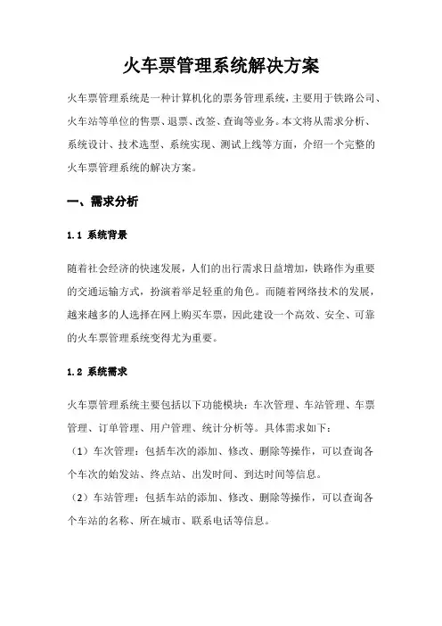 火车票管理系统解决方案