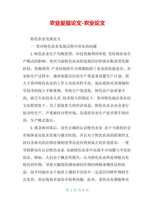 农业发展论文-农业论文_15