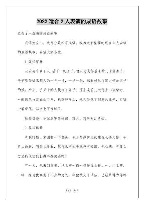 2022适合2人表演的成语故事