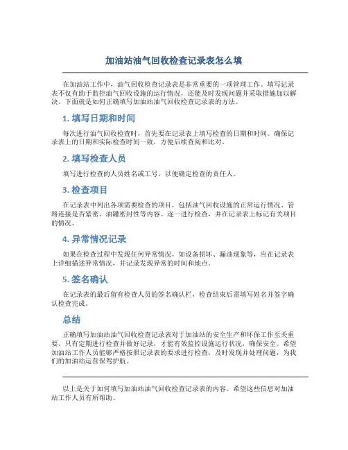 加油站油气回收检查记录表怎么填