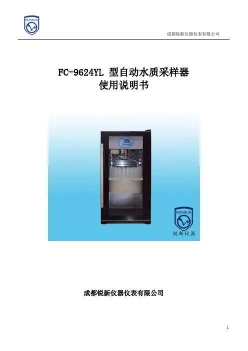 FC-9624YL固定冷藏式自动水质采样器
