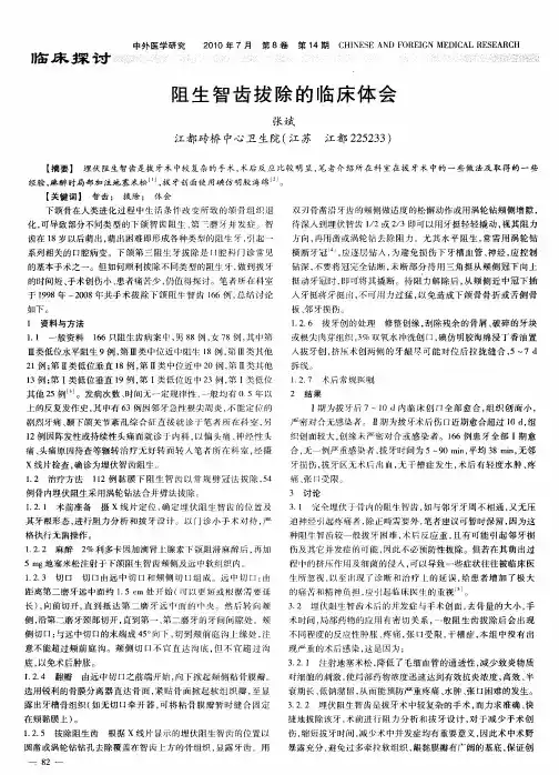 阻生智齿拔除的临床体会