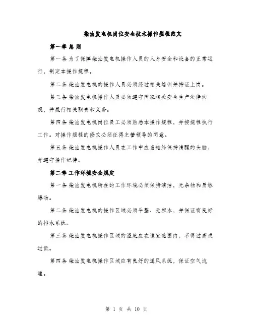 柴油发电机岗位安全技术操作规程范文（3篇）