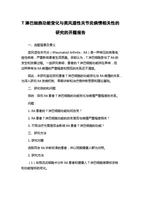 T淋巴细胞功能变化与类风湿性关节炎病情相关性的研究的开题报告