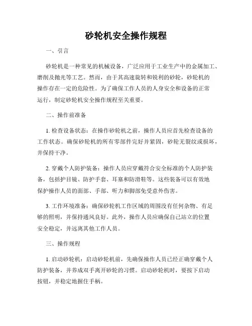 砂轮机安全操作规程