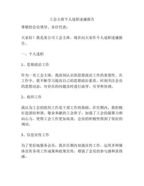 工会主席个人述职述廉报告