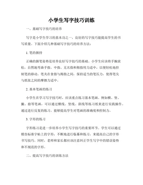 小学生写字技巧训练