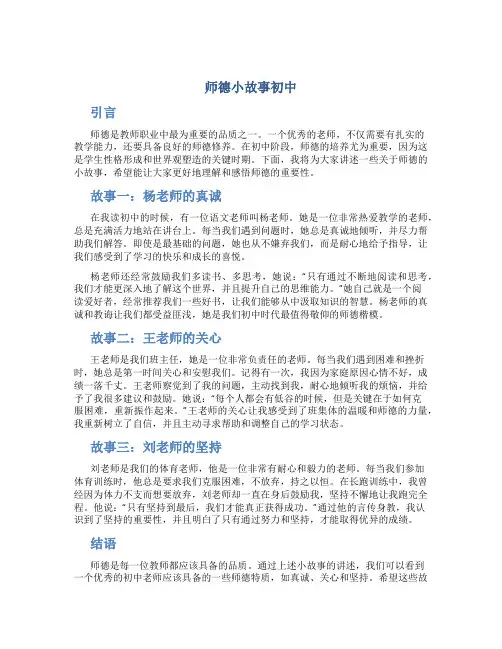 师德小故事初中