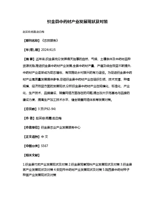 织金县中药材产业发展现状及对策