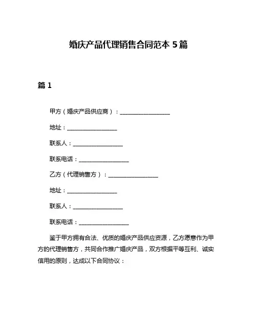 婚庆产品代理销售合同范本5篇