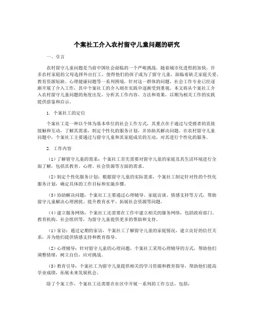 个案社工介入农村留守儿童问题的研究