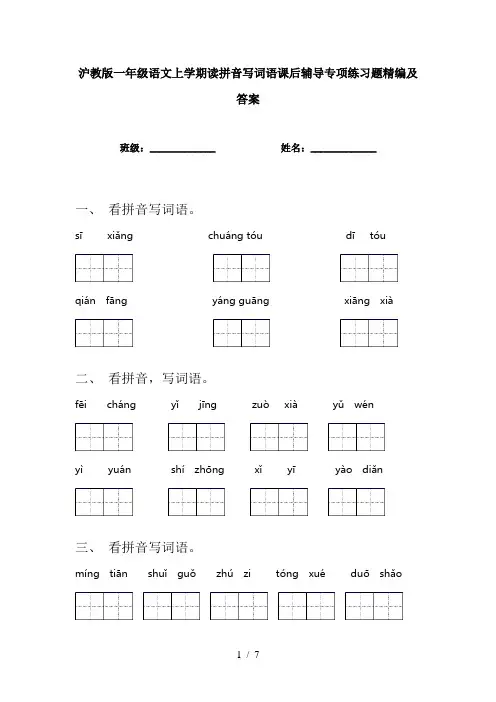 沪教版一年级语文上学期读拼音写词语课后辅导专项练习题精编及答案