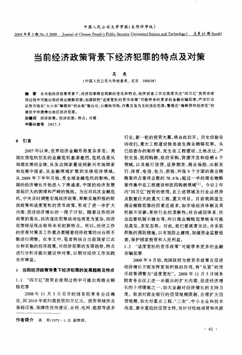 当前经济政策背景下经济犯罪的特点及对策