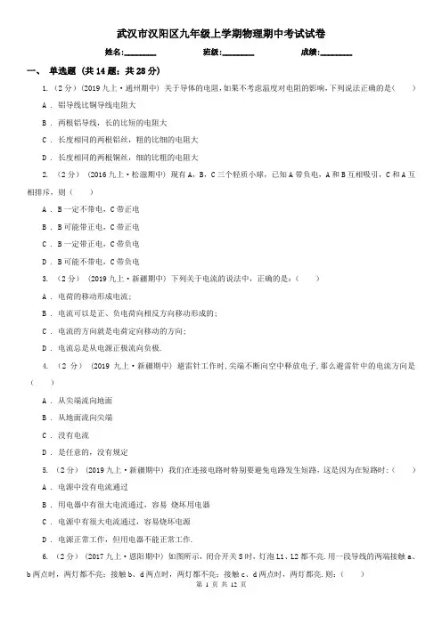武汉市汉阳区九年级上学期物理期中考试试卷
