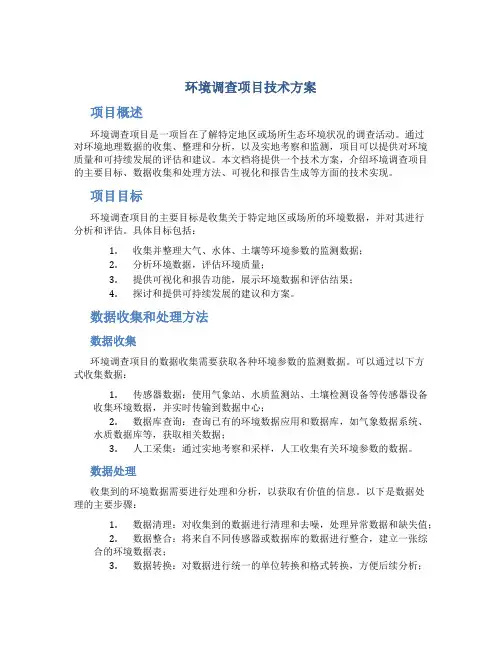 环境调查项目技术方案