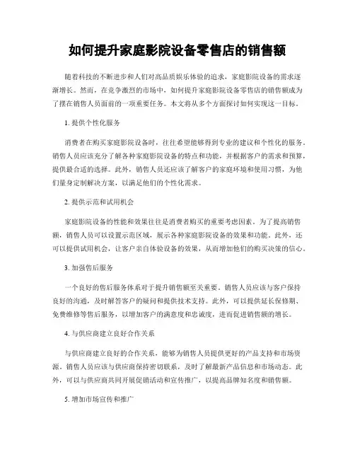 如何提升家庭影院设备零售店的销售额