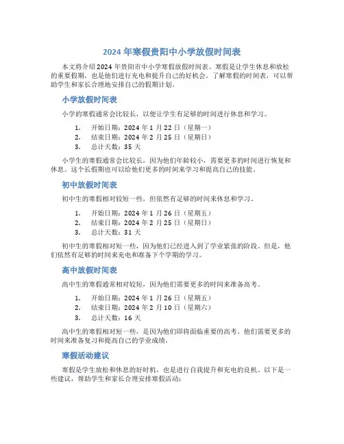 2024年寒假贵阳中小学放假时间表