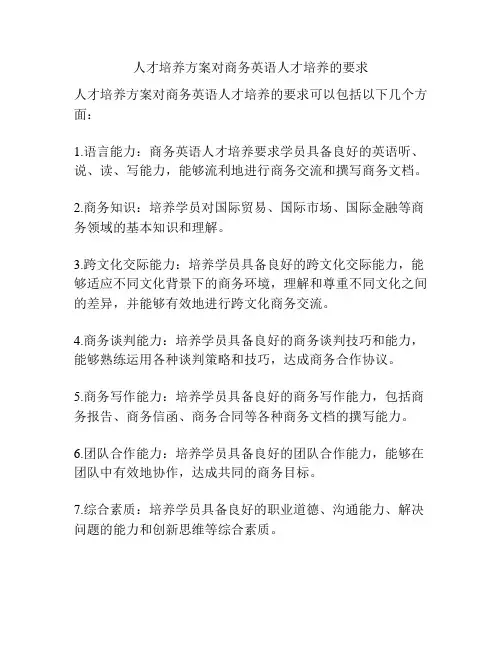人才培养方案对商务英语人才培养的要求