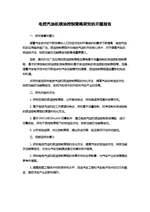 电控汽油机喷油控制策略研究的开题报告