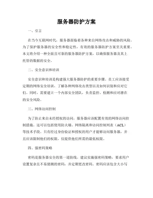 服务器防护方案