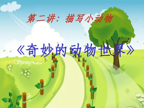 三年级描写小动物ppt课件