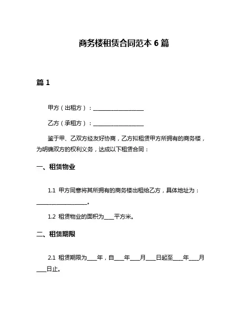 商务楼租赁合同范本6篇