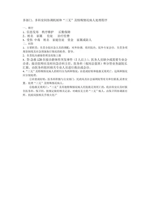 多部门、多科室间协调机制和“三无”及特殊情况病人处理程序答案.doc