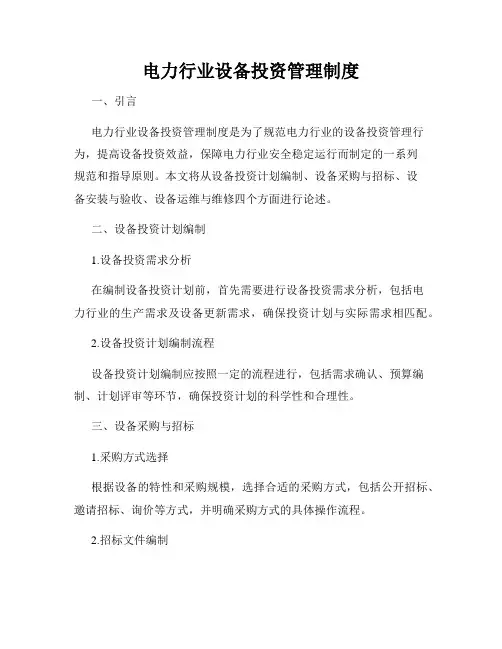 电力行业设备投资管理制度