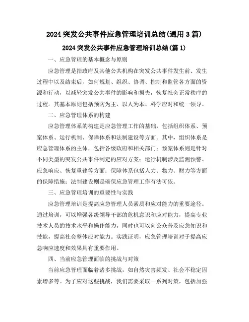 2024突发公共事件应急管理培训总结(通用3篇)