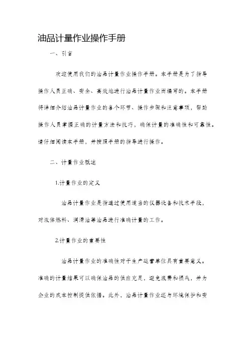 油品计量作业操作手册