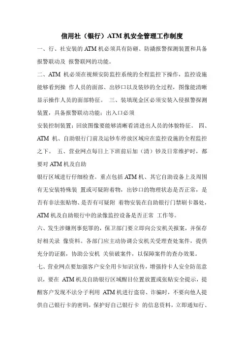 信用社(银行)ATM机安全管理工作制度
