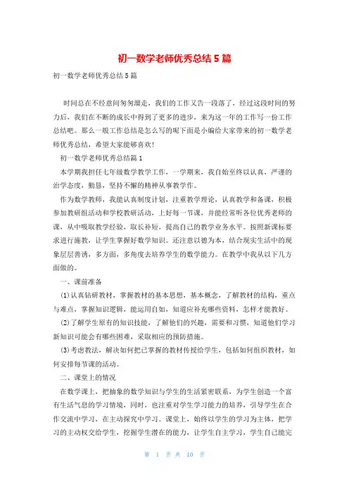 初一数学老师优秀总结5篇