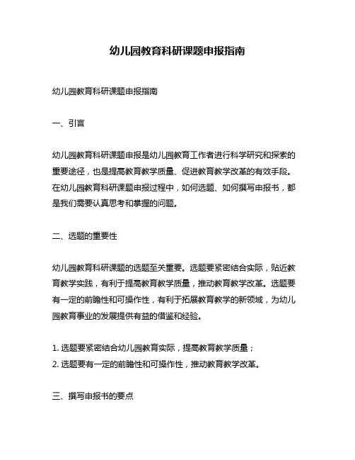 幼儿园教育科研课题申报指南