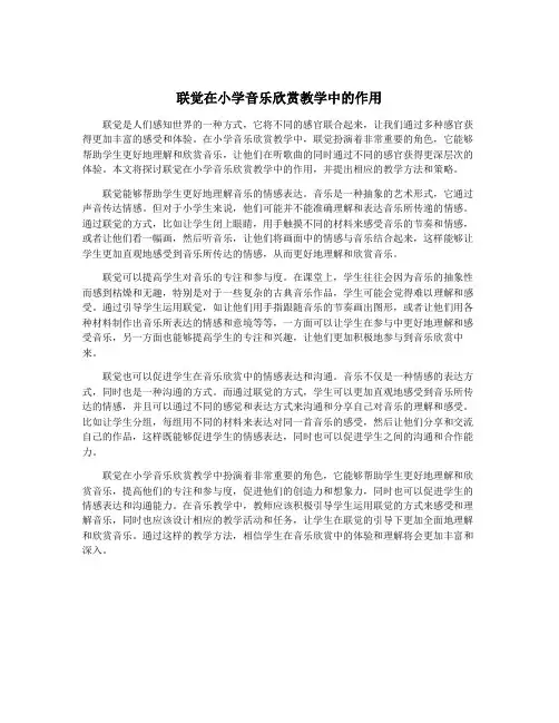 联觉在小学音乐欣赏教学中的作用