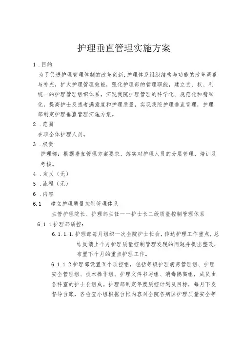 护理垂直管理实施方案