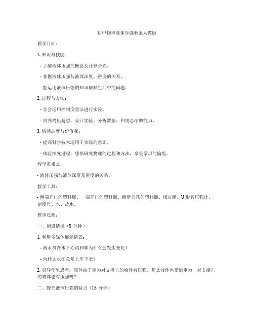 初中物理液体压强教案人教版