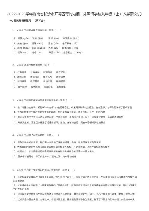 初中语文 2022-2023学年湖南省长沙市开福区青竹湖湘一外国语学校九年级(上)入学语文试卷 