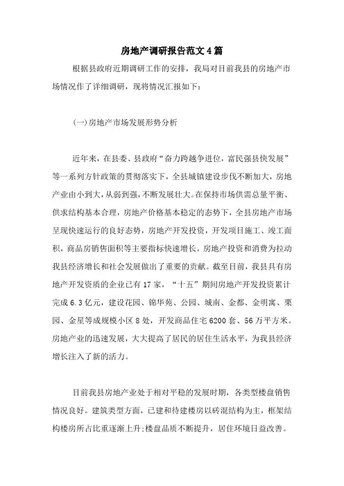 房地产调研报告范文4篇