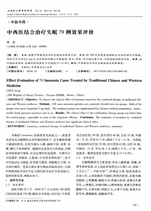中西医结合治疗失眠79例效果评价
