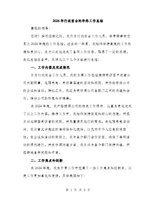 2024年行政前台的年终工作总结（三篇）