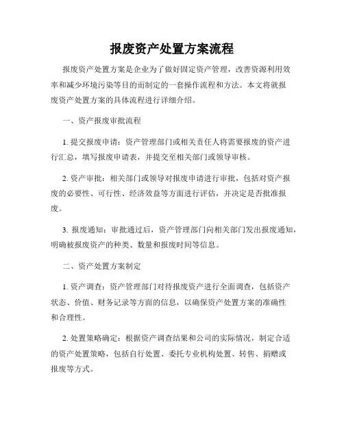 报废资产处置方案流程
