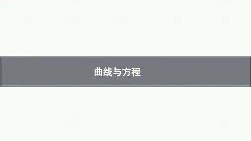 高考复习：曲线与方程