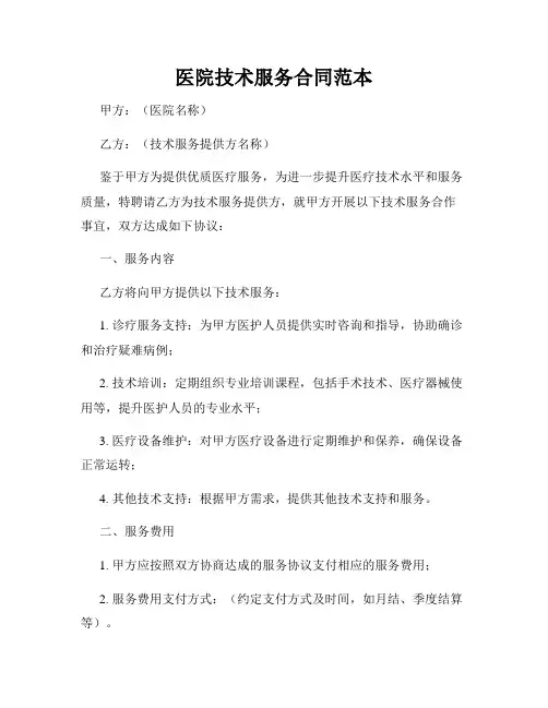 医院技术服务合同范本