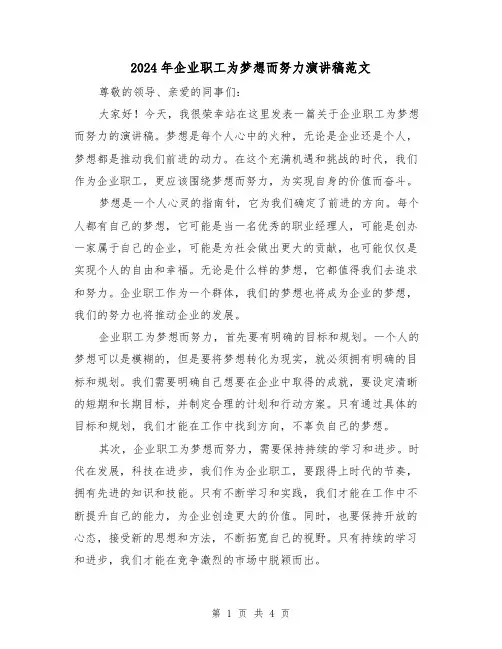 2024年企业职工为梦想而努力演讲稿范文(2篇)