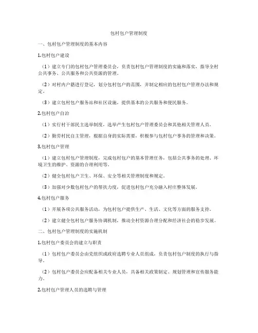 包村包户管理制度