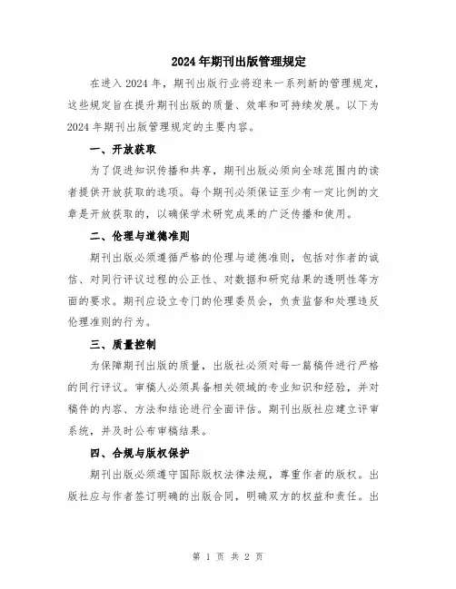 2024年期刊出版管理规定
