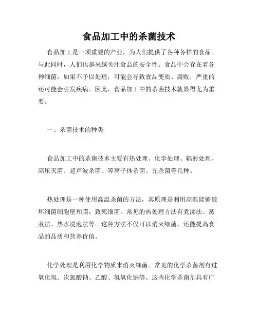 食品加工中的杀菌技术
