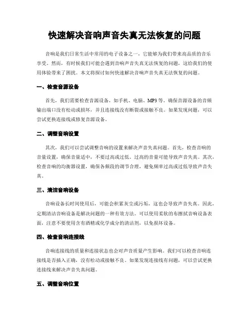 快速解决音响声音失真无法恢复的问题
