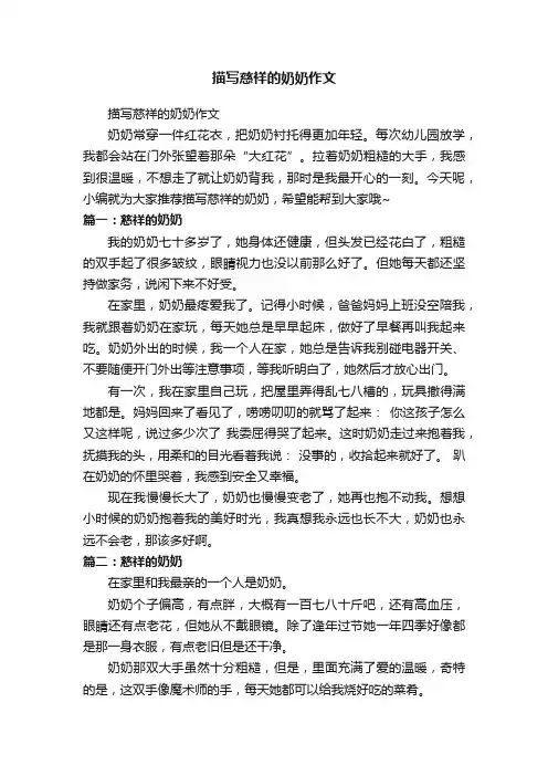 描写慈祥的奶奶作文